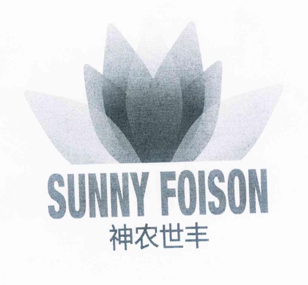 商标名称神农世丰 SUNNY FOISON商标注册号 10410799、商标申请人北京神农世丰生态科技有限公司的商标详情 - 标库网商标查询