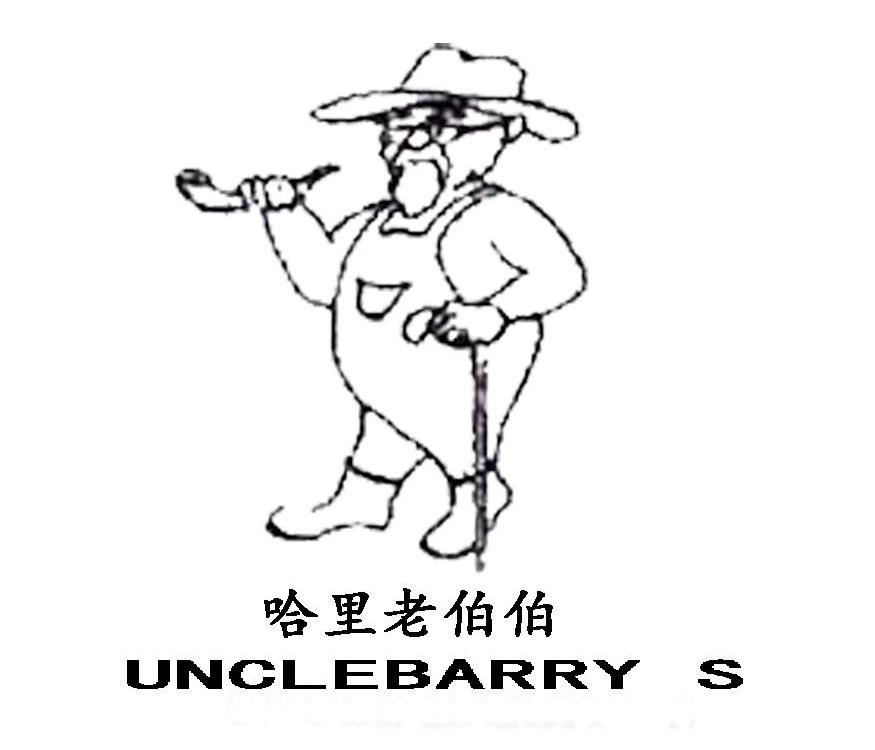商标名称哈里老伯伯 UNCLEBARRY S商标注册号 14265132、商标申请人北京味美环球餐饮管理有限公司的商标详情 - 标库网商标查询