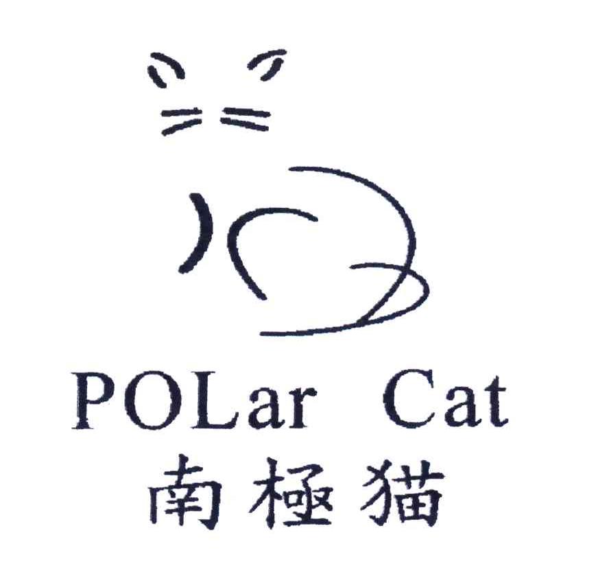商标名称南极猫;POLAR CAT商标注册号 4478679、商标申请人意尔康股份有限公司的商标详情 - 标库网商标查询