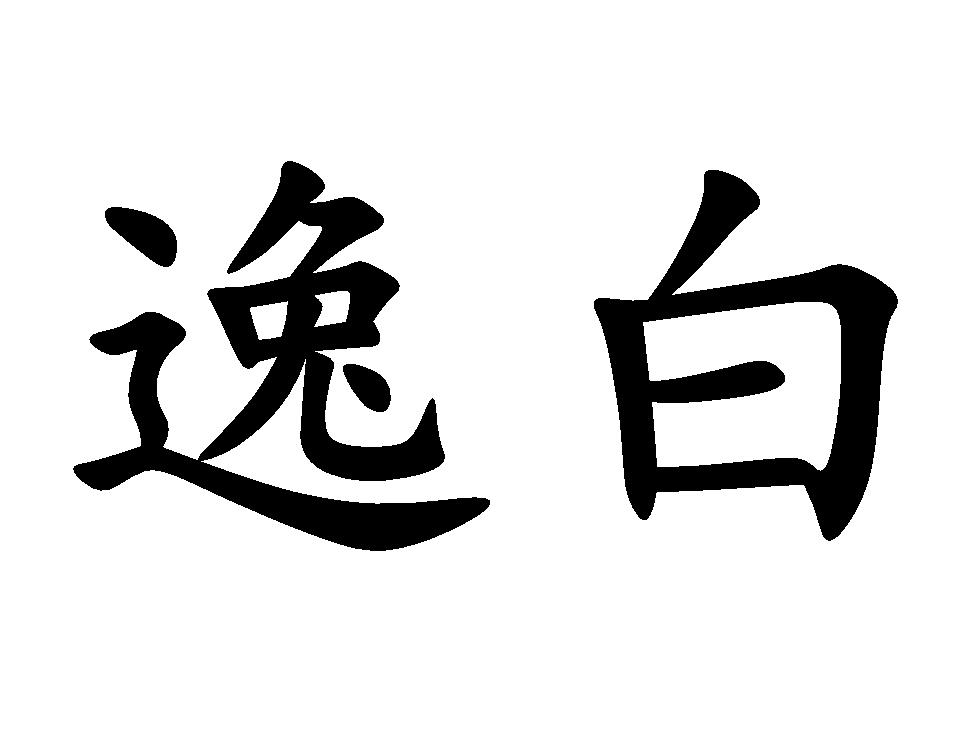 商标文字逸白商标注册号 43072350,商标申请人陈敬霞的商标详情 标