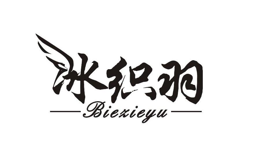 商标名称冰织羽 BIEXIEYU商标注册号 10252644、商标申请人上海宾欧服饰有限公司的商标详情 - 标库网商标查询