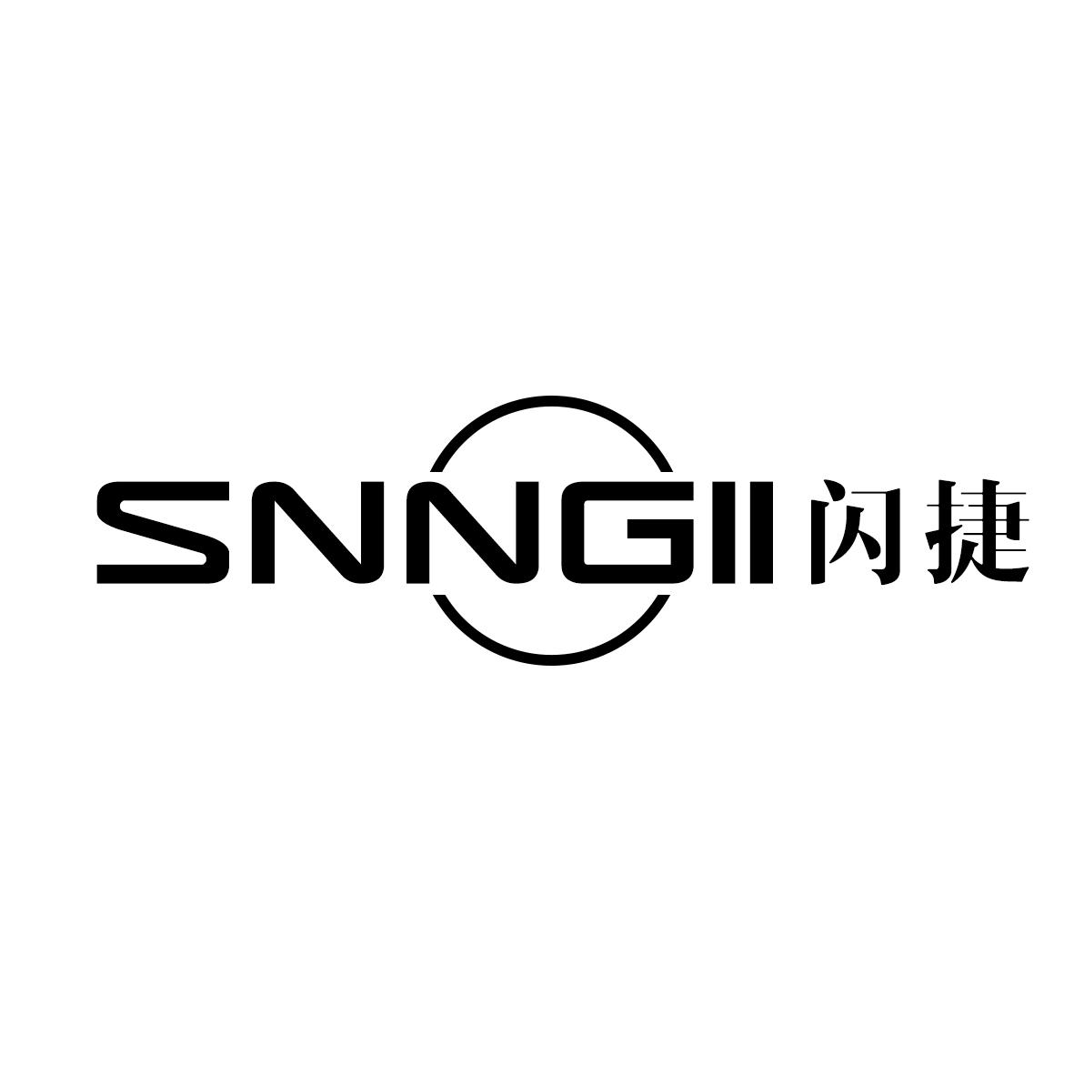 SNNGII 闪捷