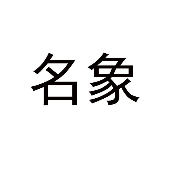 購買名象商標，優(yōu)質23類-紗線絲商標買賣就上蜀易標商標交易平臺