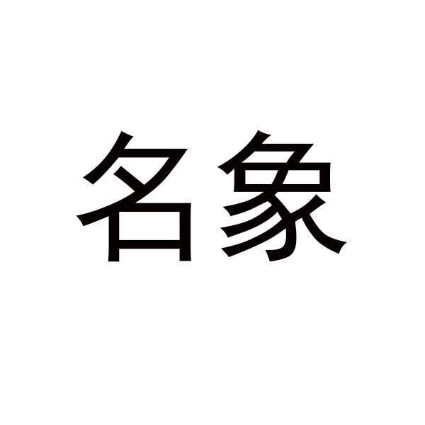 购买名象商标，优质23类-纱线丝商标买卖就上蜀易标商标交易平台