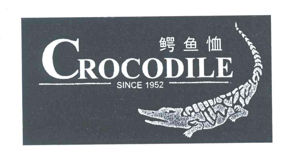 商标名称鳄鱼恤;CROCODILE;SINCE 1952商标注册号 3961583、商标申请人鳄鱼恤有限公司的商标详情 - 标库网商标查询
