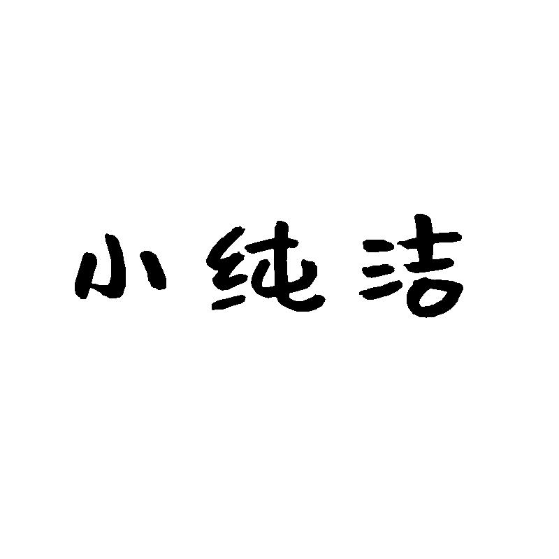 购买小纯洁商标，优质32类-啤酒饮料商标买卖就上蜀易标商标交易平台