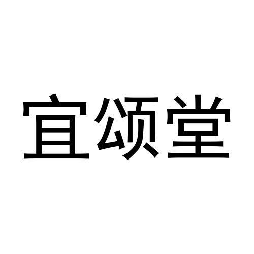 宜颂堂