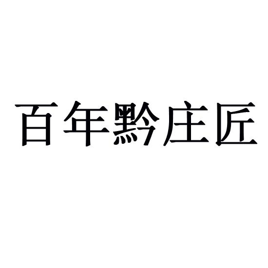 商标文字百年黔庄匠商标注册号 55517722,商标申请人贵州黔庄酒业集团