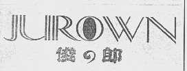 商标名称俊郎   JUROWN商标注册号 1100571、商标申请人俊之郎洋服公司的商标详情 - 标库网商标查询