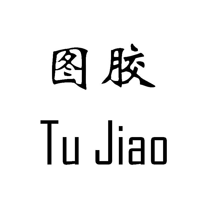 图胶