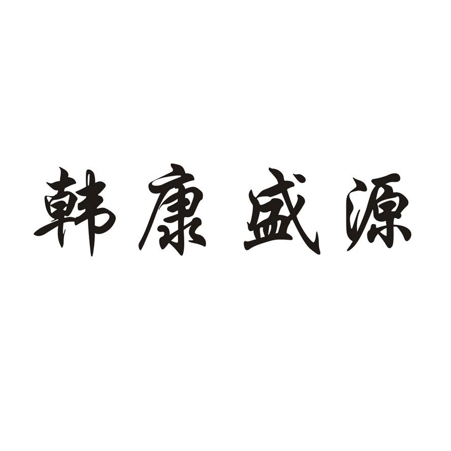 商标文字韩康盛源商标注册号 54425287,商标申请人韩国林的商标详情