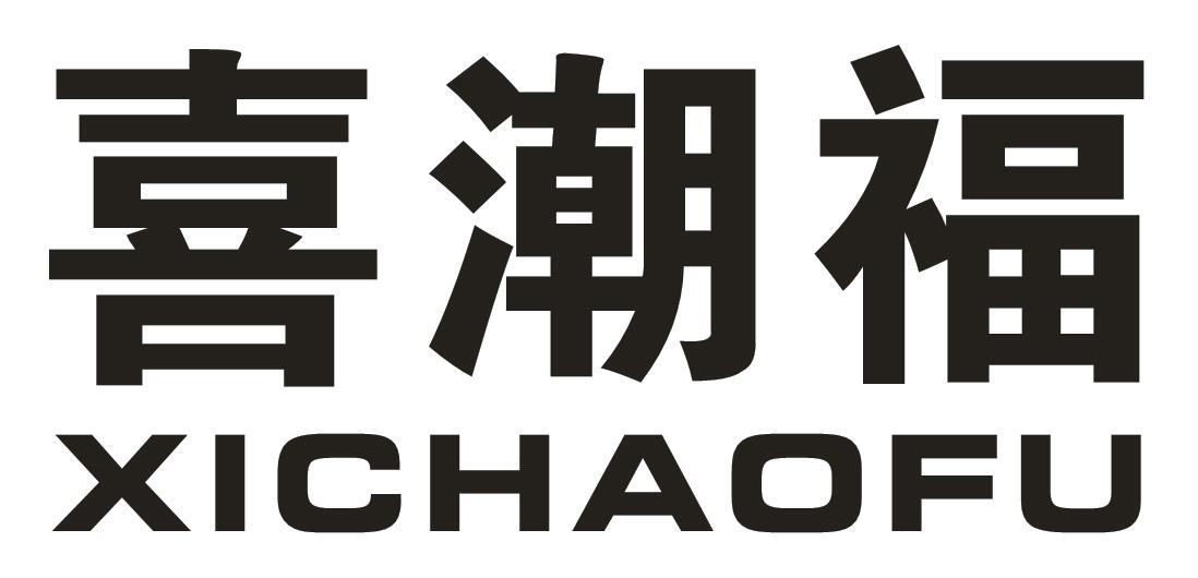 喜潮福