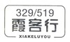 霞客行 XIAKELUYOU 329519