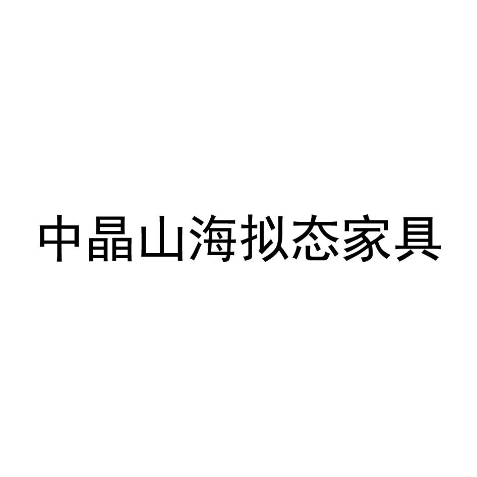 商标文字中晶山海拟态家具商标注册号 57880959,商标申请人中晶国瑞