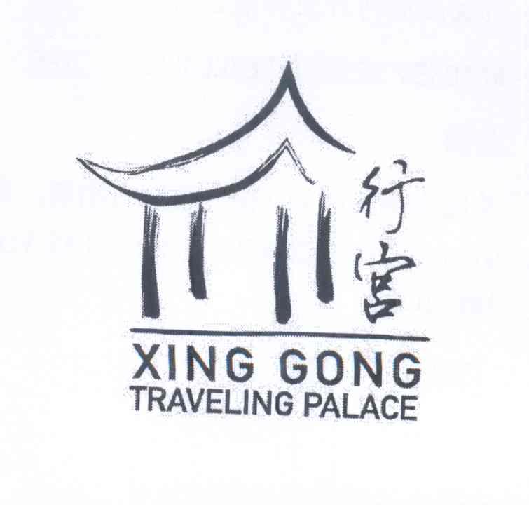 商标名称行宫 XING GONG TRAVELING PALACE商标注册号 13860977、商标申请人怀德度假村开发有限公司的商标详情 - 标库网商标查询