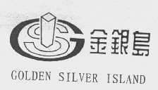 商标名称金银岛   GOLDEN SILVER ISLAND商标注册号 1052429、商标申请人汕头金银岛商业中心有限公司的商标详情 - 标库网商标查询