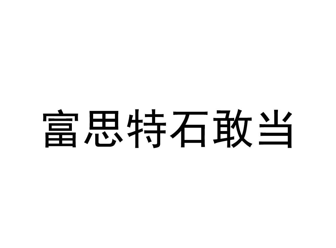 商标文字富思特石敢当商标注册号 53569645,商标申请人富思特新材料