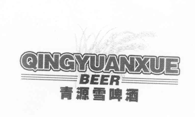 商标名称青源雪啤酒 QINGYUANXUE BEER商标注册号 12058749、商标申请人黄薇薇的商标详情 - 标库网商标查询