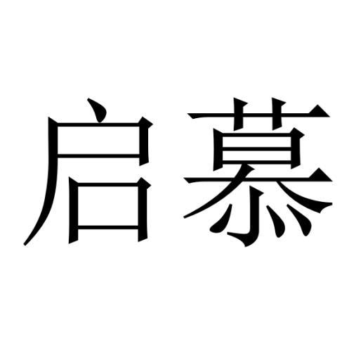 启慕