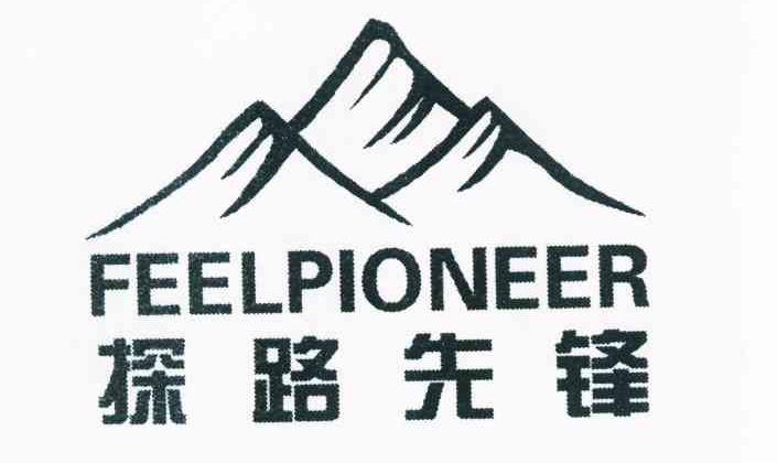 商标名称探路先锋 FEELPIONEER商标注册号 10174985、商标申请人刘彦鑫的商标详情 - 标库网商标查询