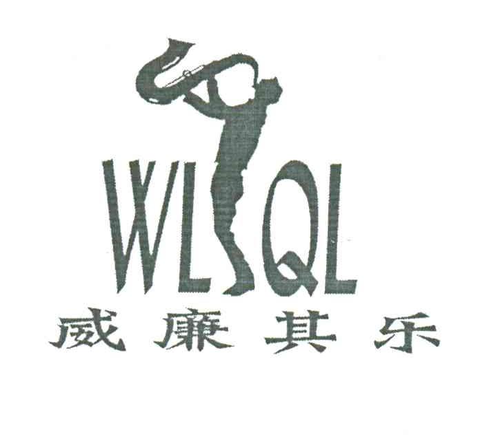 商标名称威廉其乐;WLQL商标注册号 3395780、商标申请人王志成的商标详情 - 标库网商标查询