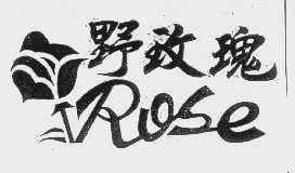 商标名称野玫瑰   ROSE商标注册号 1121716、商标申请人陕西野玫瑰实业开发有限公司的商标详情 - 标库网商标查询