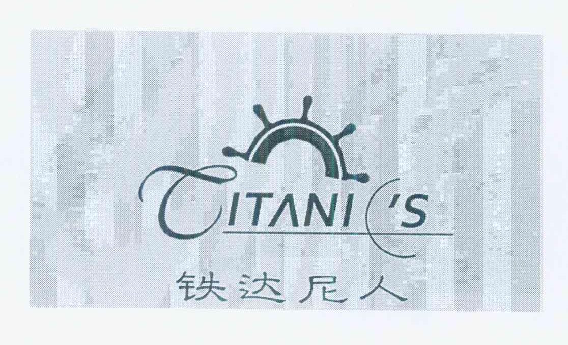 商标名称铁达尼人 TITANIC'S商标注册号 10396086、商标申请人黄建彰的商标详情 - 标库网商标查询