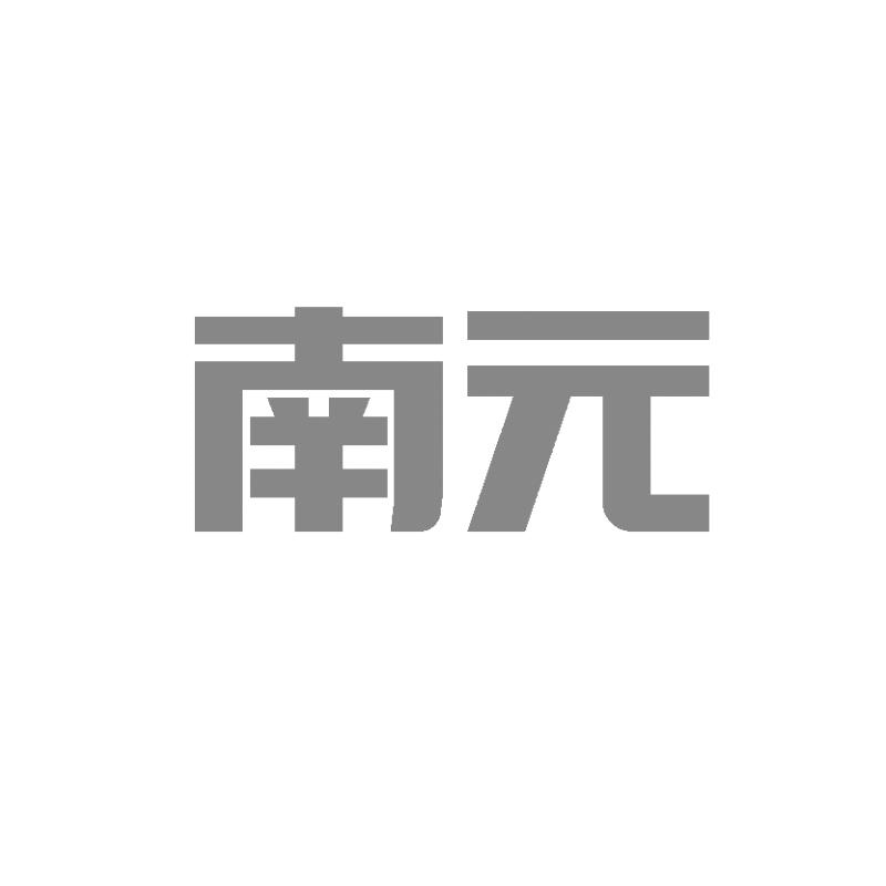 商标文字南元商标注册号 55062306,商标申请人浙江南元泵业有限公司的