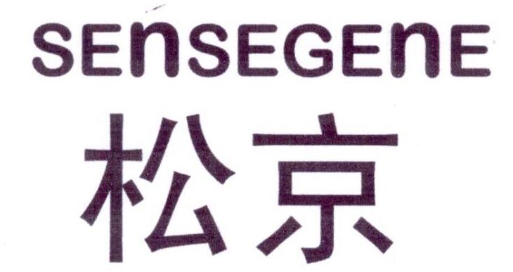 松京SENSEGENE