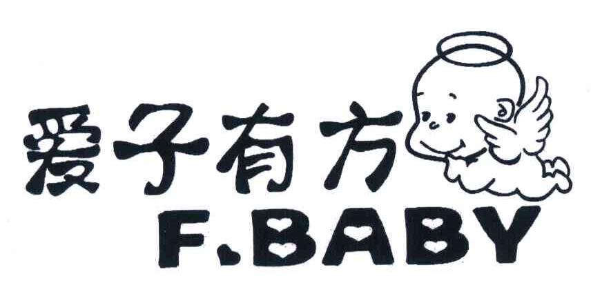 商标名称爱子有方;F.BABY商标注册号 6878217、商标申请人深圳市爱得利婴幼儿用品有限公司的商标详情 - 标库网商标查询