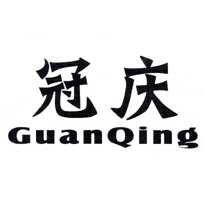 冠庆