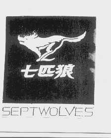 商标名称七匹狼   SEPTWOLVES商标注册号 1191921、商标申请人福建七匹狼集团有限公司的商标详情 - 标库网商标查询