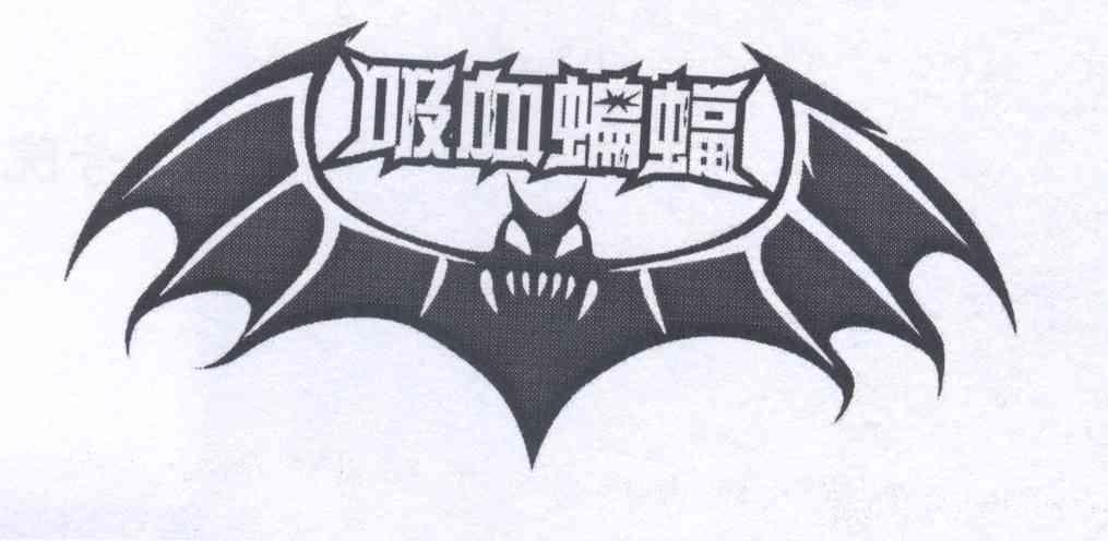 商标名称吸血蝙蝠商标注册号 12755670、商标申请人林峰的商标详情 - 标库网商标查询