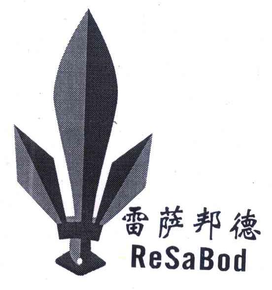 商标名称雷萨邦德 RESABOD商标注册号 7154850、商标申请人桐乡市新博网络科技有限公司的商标详情 - 标库网商标查询