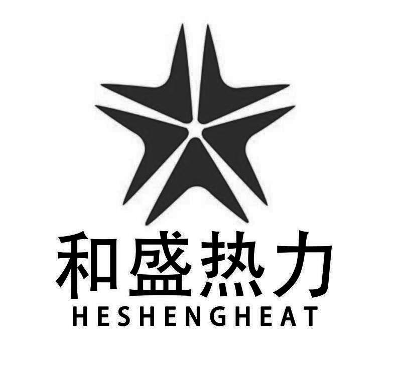 商标文字和盛热力 heshengheat商标注册号 49250757,商标申请人陕西和