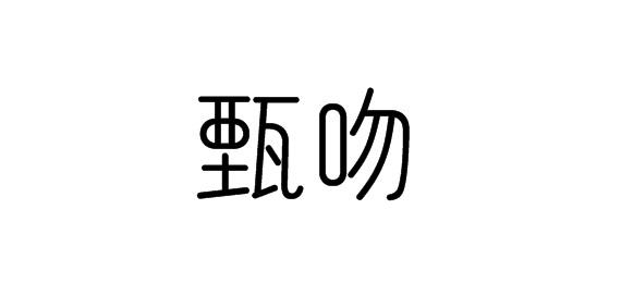 購買甄吻商標，優質16類-辦公用品商標買賣就上蜀易標商標交易平臺