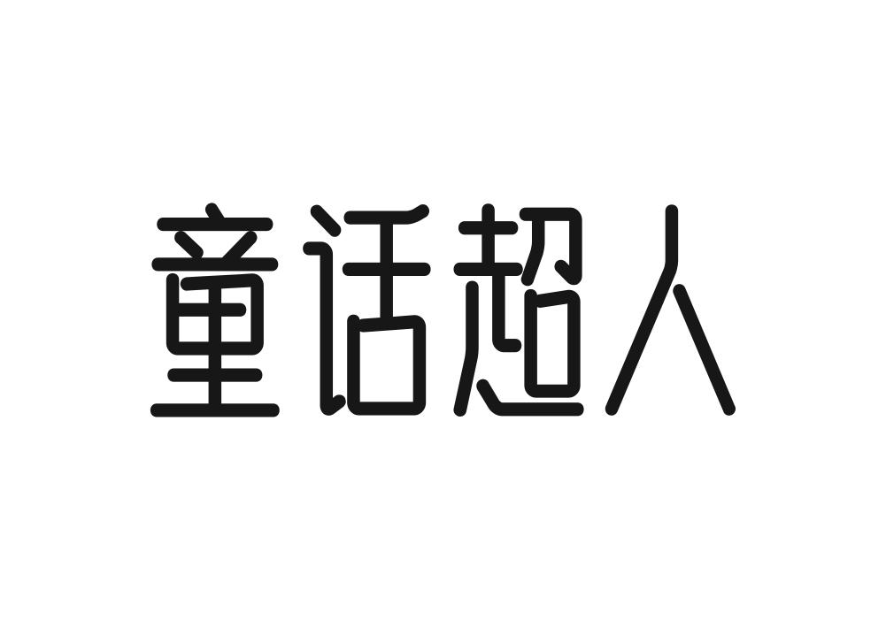 童话超人