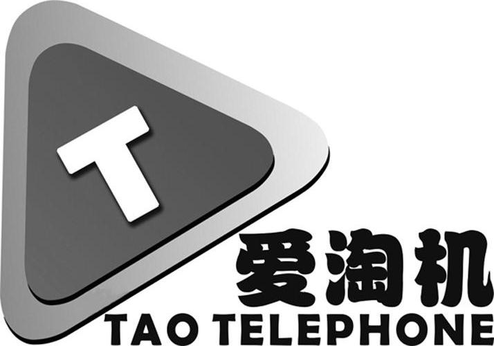 商标名称爱淘机 TAO TELEPHONE T商标注册号 13720015、商标申请人中山市风之传贸易有限公司的商标详情 - 标库网商标查询