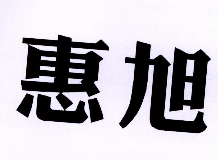 惠旭