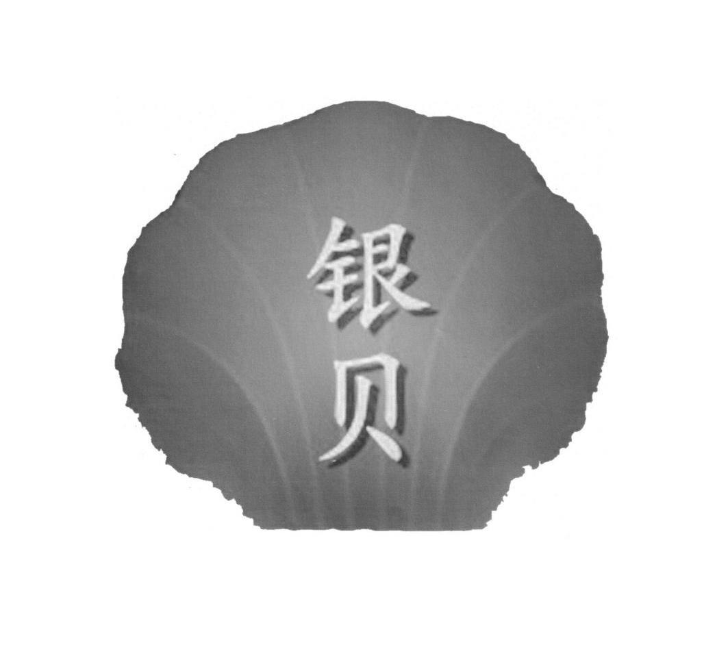 商标名称银贝商标注册号 12175130、商标申请人天津市银贝科技发展有限公司的商标详情 - 标库网商标查询