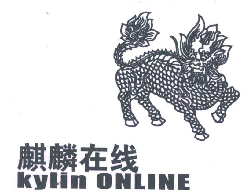 商标名称麒麟在线;KYLIN ONLINE商标注册号 4413550、商标申请人上海麒麟在线文化传媒中心的商标详情 - 标库网商标查询