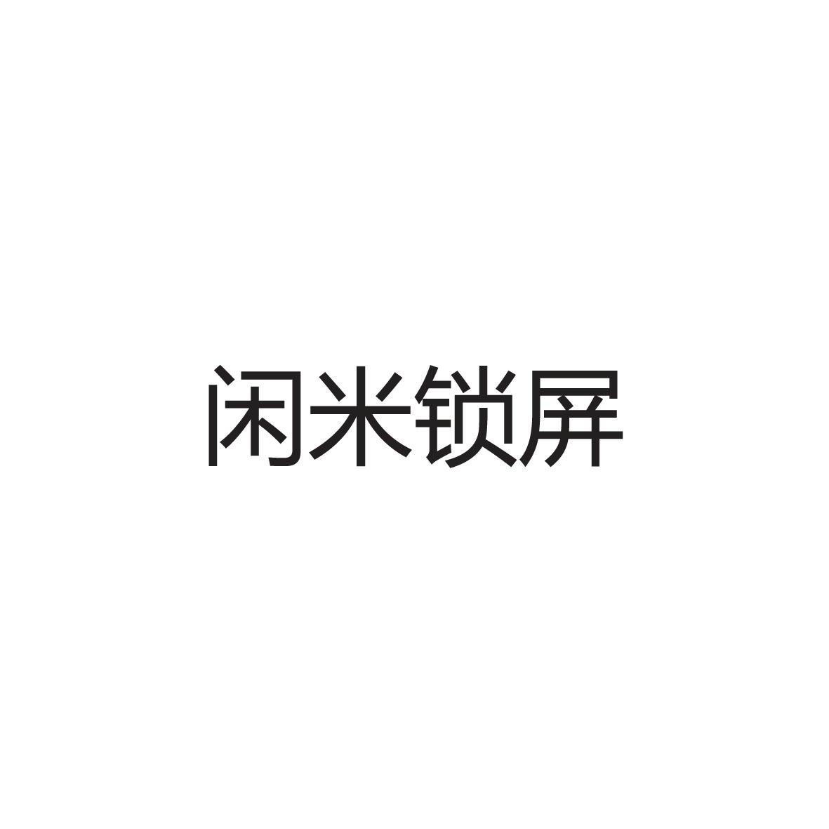 商标名称闲米锁屏商标注册号 18258106、商标申请人由客（上海）网络科技有限公司的商标详情 - 标库网商标查询