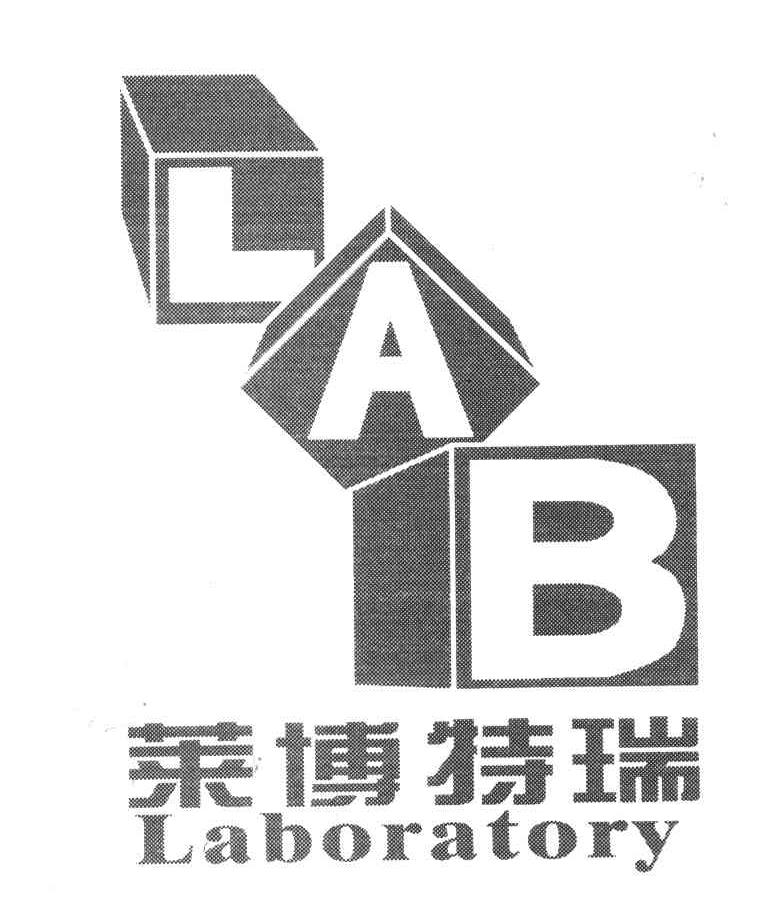 商标名称莱博特瑞;LAB商标注册号 3925612、商标申请人武汉莱博特瑞科技发展有限公司的商标详情 - 标库网商标查询