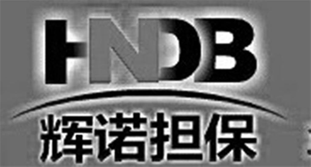 商标名称辉诺担保 HNDB商标注册号 10477795、商标申请人北京辉诺担保有限公司的商标详情 - 标库网商标查询