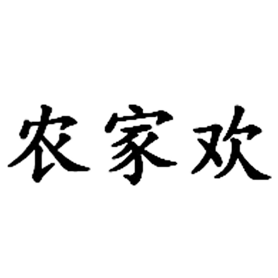 商标文字农家欢商标注册号 57912088,商标申请人四川施利旺农业科技