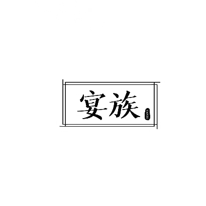宴族