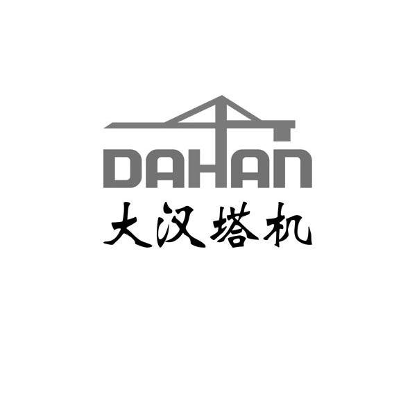 商标名称大汉塔机 DAHAN商标注册号 8888830、商标申请人大汉科技股份有限公司的商标详情 - 标库网商标查询