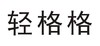 轻格格