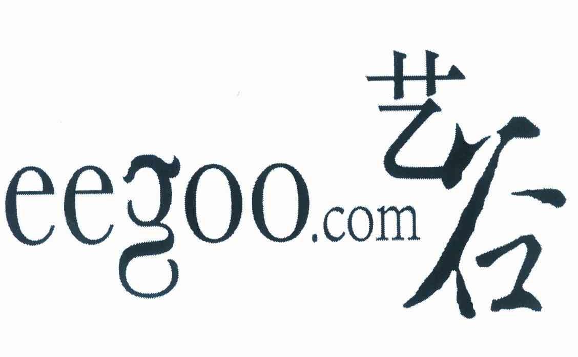 商标名称艺谷 EEGOO.COM商标注册号 10001815、商标申请人艺谷文化产业投资有限公司的商标详情 - 标库网商标查询
