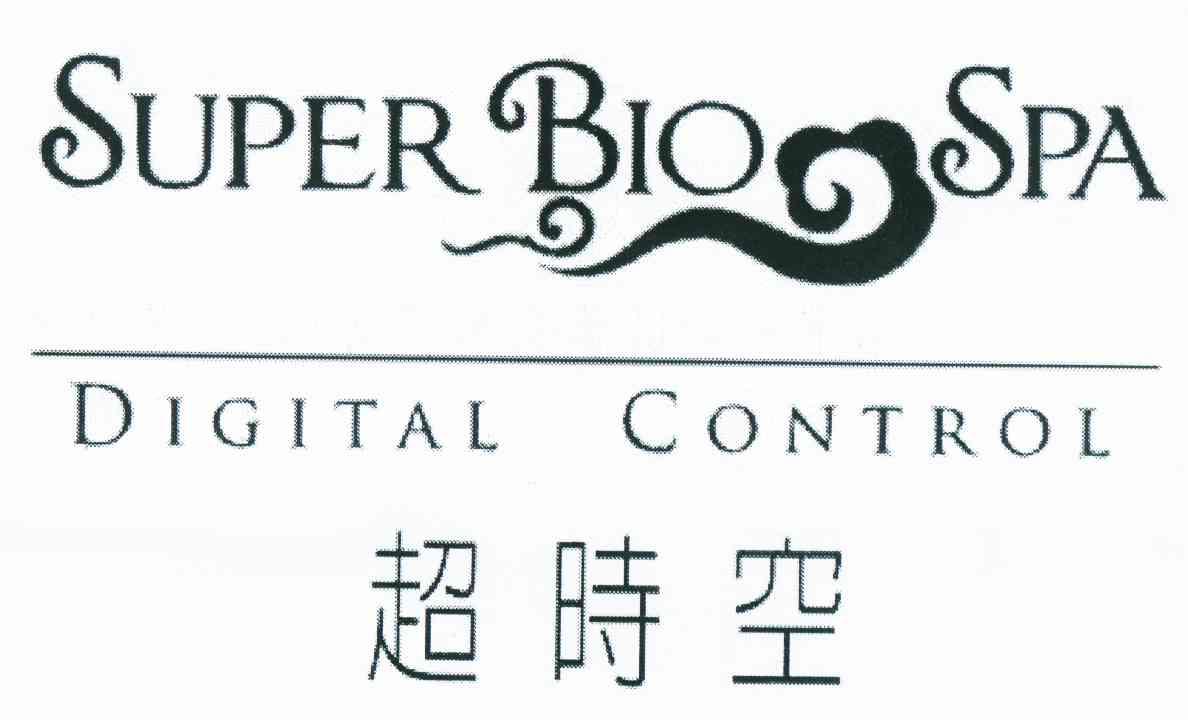 商标名称超时空 SUPER BIO SPA DIGITAL CONTROL商标注册号 10892489、商标申请人美诗蒂芙有限公司的商标详情 - 标库网商标查询
